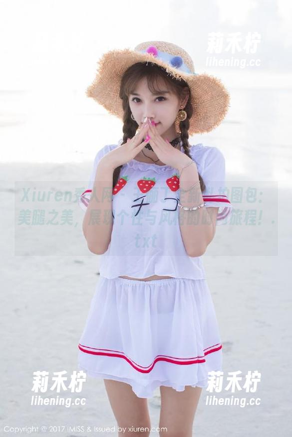Xiuren秀人网-王俪丁 Xiuren秀人网 - 王俪丁全新私拍图包:美腿之美,展现个性与风格的时尚旅程!.txt