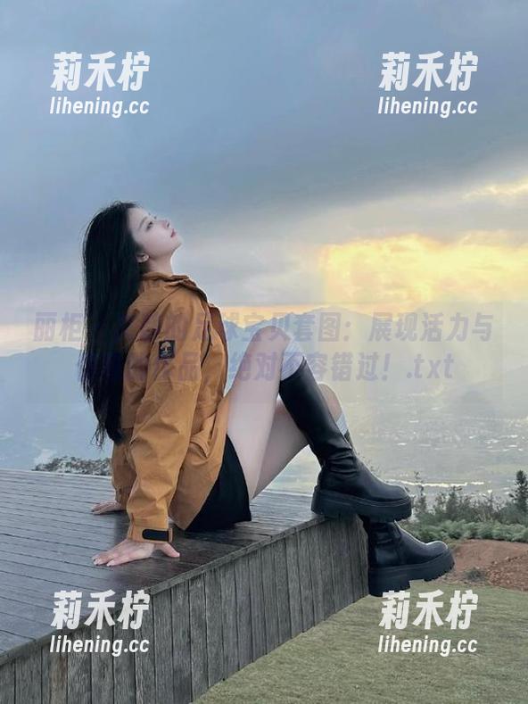 丽柜-文静 丽柜 - 文静的足球宝贝套图:展现活力与优雅的作品,绝对不容错过!.txt