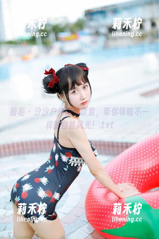丽柜-汐汐 丽柜 - 汐汐户外写真欣赏,带你领略不一样的自然风光!.txt