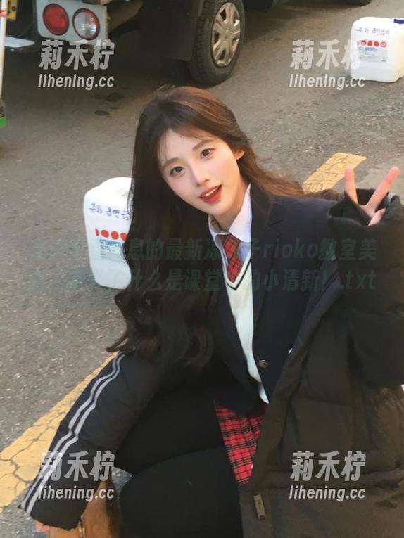 凉凉子rioko 充满青春气息的最新凉凉子rioko教室美图,定义了什么是课堂中的小清新!.txt