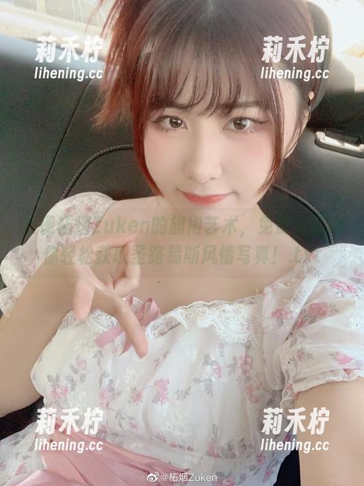 柘烟Zuken 发现柘烟Zuken的旗袍艺术,免费资源助你轻松获取圣路易斯风情写真!.txt