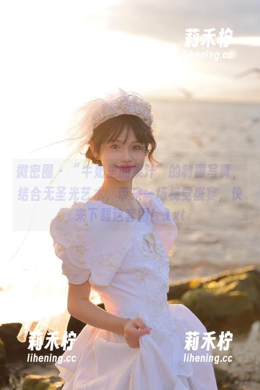 牛奶里的果汁 微密圈 - “牛奶里的果汁”的制服写真,结合无圣光艺术,带来一场视觉盛宴,快来下载这套图!.txt