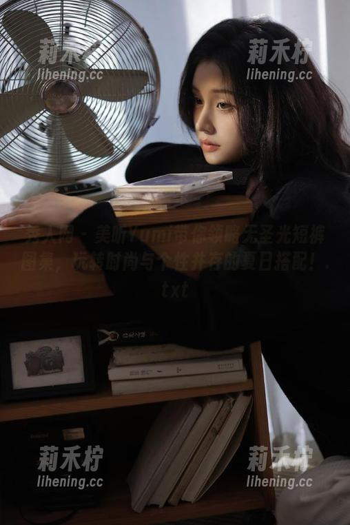 秀人网-美昕Yumi 秀人网 - 美昕Yumi带你领略无圣光短裤图集,玩转时尚与个性并存的夏日搭配!.txt