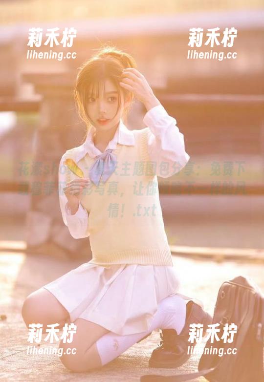 花漾show-穆菲菲 花漾show - 夏天主题图包分享:免费下载穆菲菲精彩写真,让你领略不一样的风情!.txt
