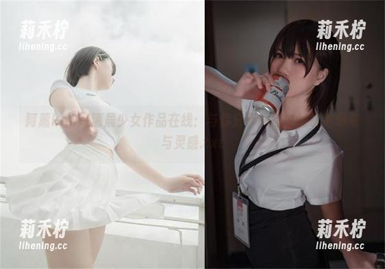 阿薰kaOri 阿薰kaOri清晨少女作品在线:与你分享网盘中的摄影思考与灵感.txt