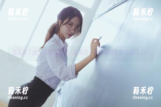 黑川 无圣光下的黑川白色写真,呈现出一种别样的宁静与深邃.txt
